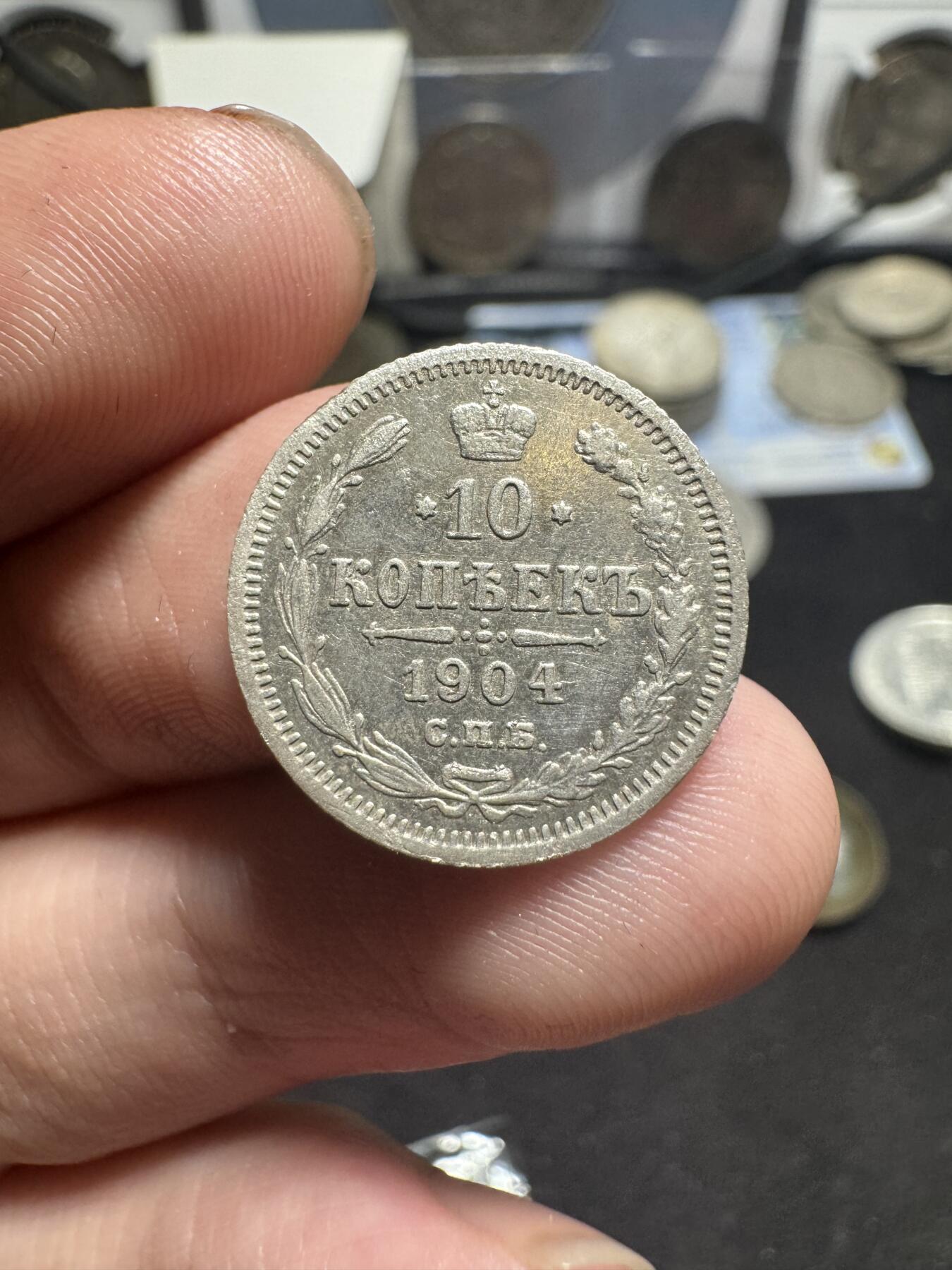 南宋泉阁俄币 外币 国币 专场第二期 沙俄 尼古拉二世1904和1911年10戈比小银币一对 通货 年份不太常见