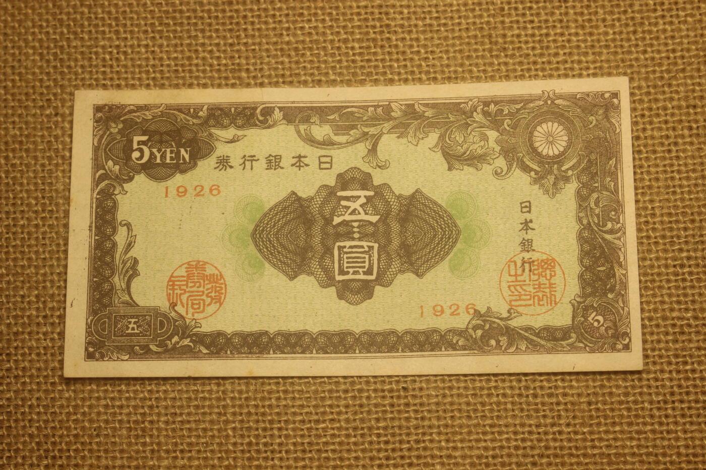 2024.12.10日德主题小拍卖 日本银行券，五元，1946版，年代久远纸张略有痕迹