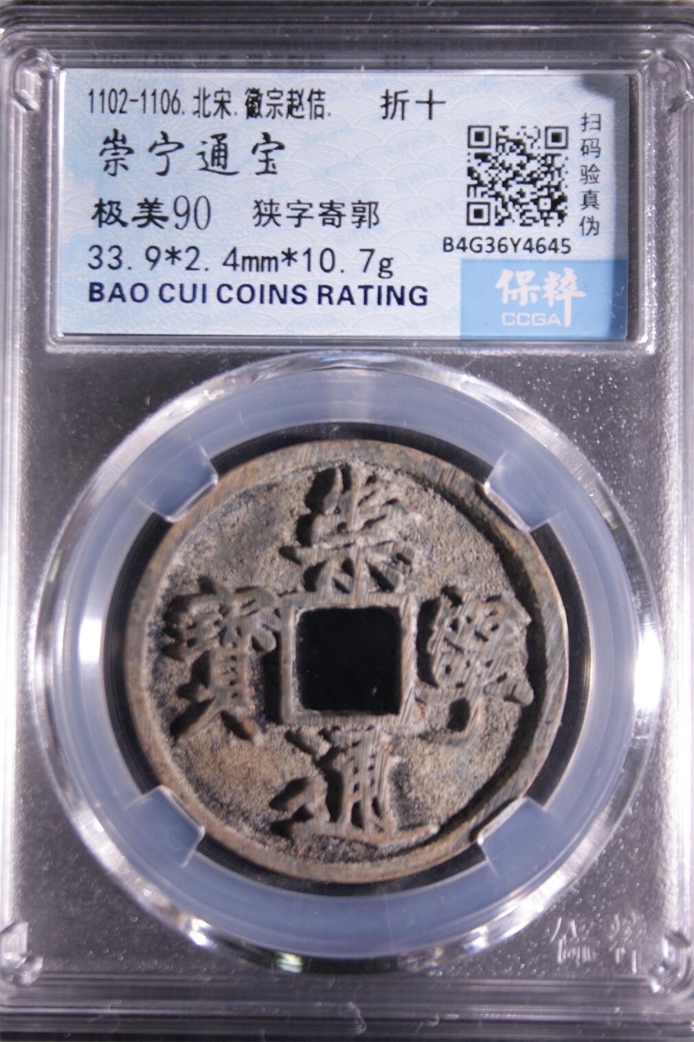 宝粹评级古币 崇宁通宝 极美90