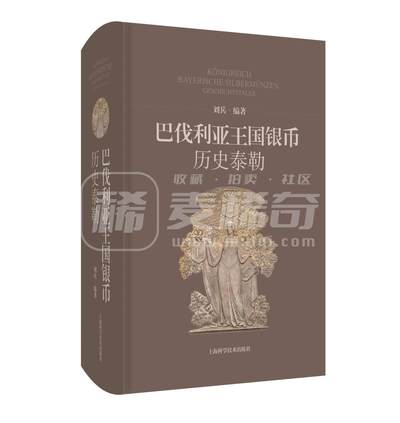 【德藏】世界币章拍卖第109期(全场顺丰包邮) - 全新塑封 刘兵著 巴伐利亚王国银币-历史泰勒 硬壳精装 限量赠送旅行手账、作者签字明信片和精美书签