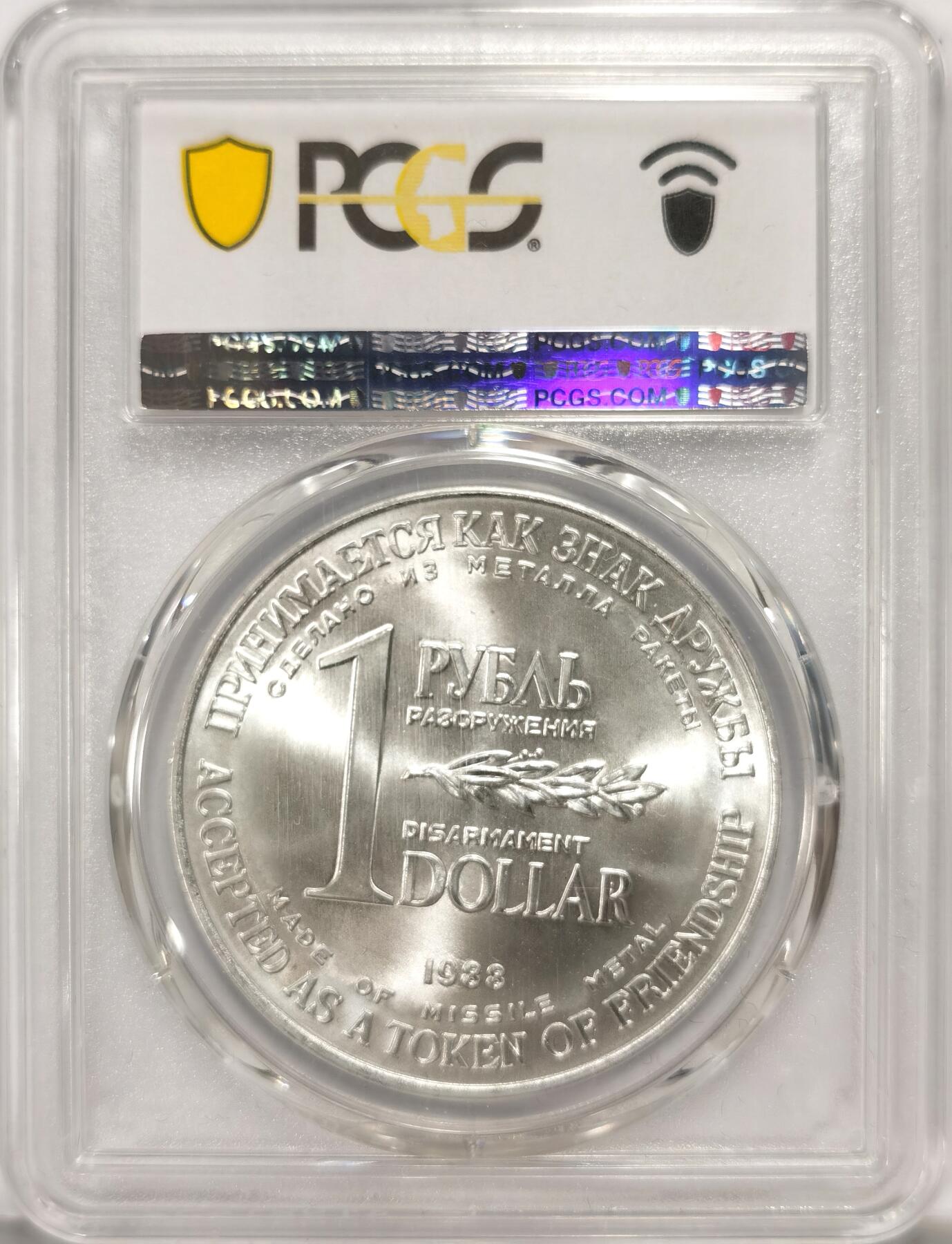 博洋堂世界钱币拍卖第102期（全场包邮） PCGS MS67 苏联-和平委员会1988年1卢布＆1美元 双面值裁军纪念币 币胚原料来源于洲际导弹外壳 材质为铝钛合金 收藏级高分