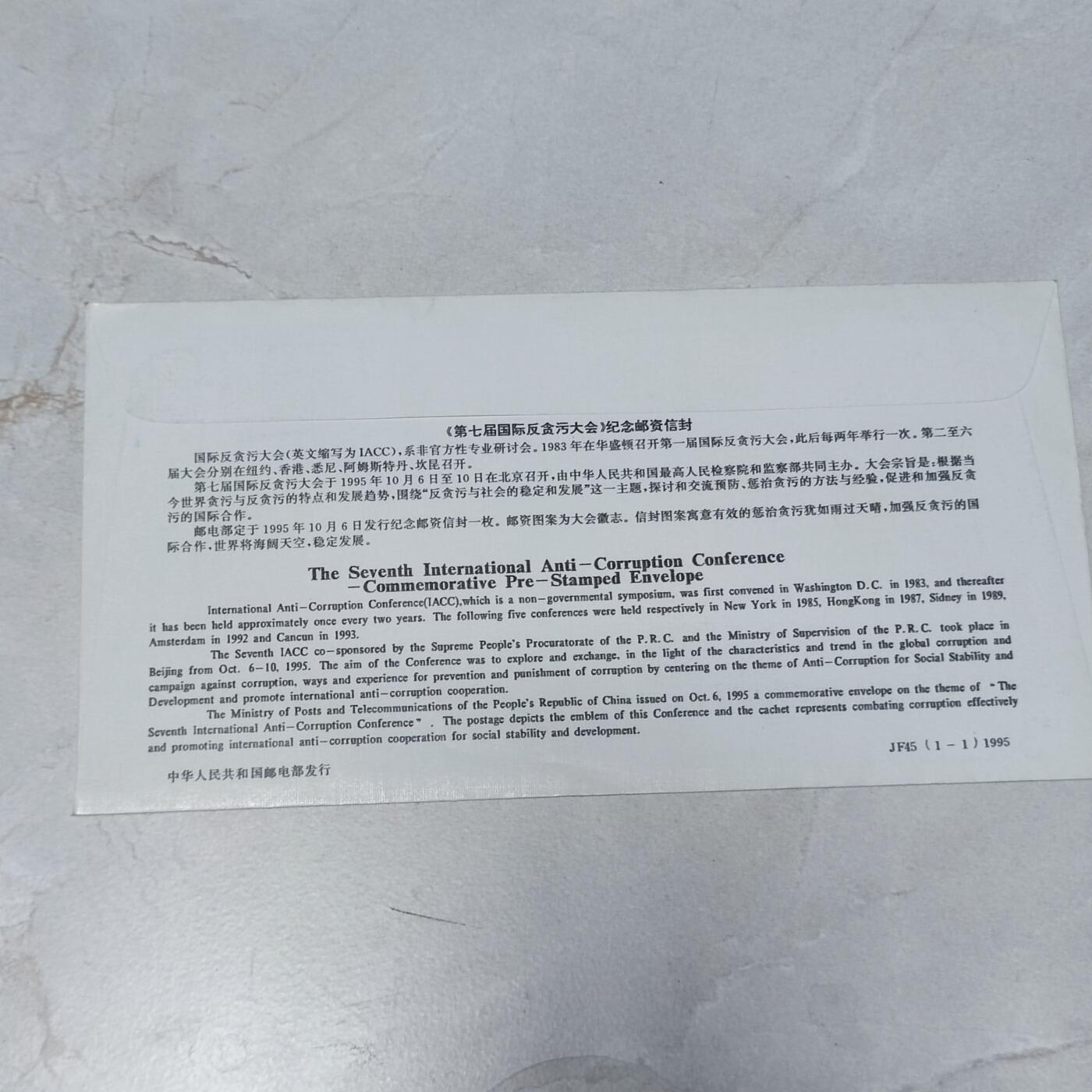 PCAI钱币7-106首日封专场 反贪污大会
