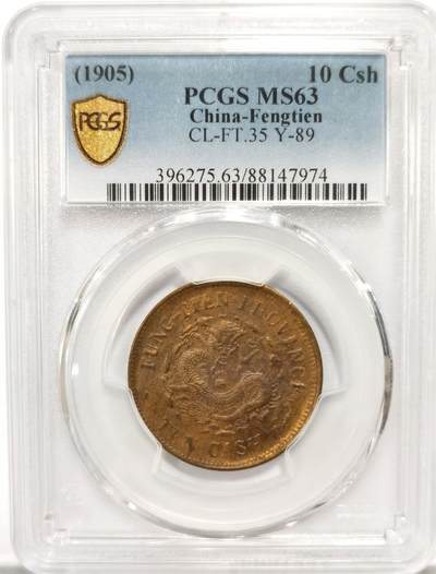 博洋堂世界钱币拍卖第102期（全场包邮） - PCGS MS63 奉天省造乙巳光绪元宝黄铜当制钱十文。少见品种罕见年份，远少于遍地都是的甲辰年。此系列品种高分常见弱打，此枚全龙鳞全字口全马齿，车轮转光状态极佳。近期同分成交均价达到1600美元，折合人民币11000元
