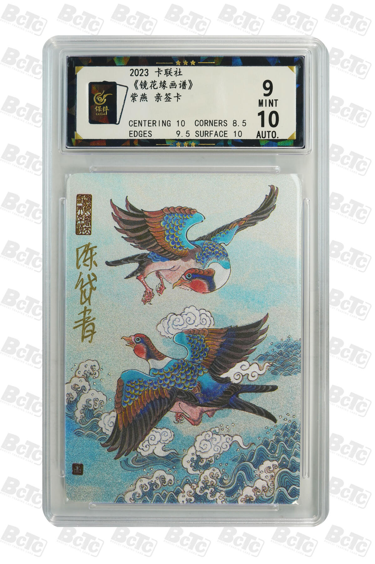 白泽拍卖卡牌手绘专场第10期（精品大拍） 2023 那么有名文化 镜花缘 紫燕 陈岱青亲签 粗闪 保粹评级 9分 10AUTO