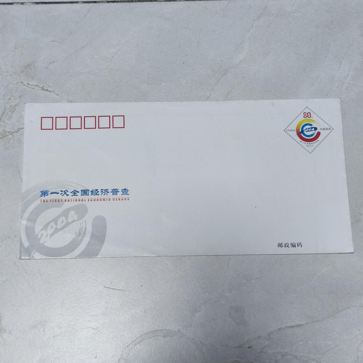 PCAI钱币7-106首日封专场 第一次全国经济普查