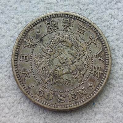 日本明治38年（1905）下切龙50钱银币 - 日本明治38年（1905）下切龙50钱银币