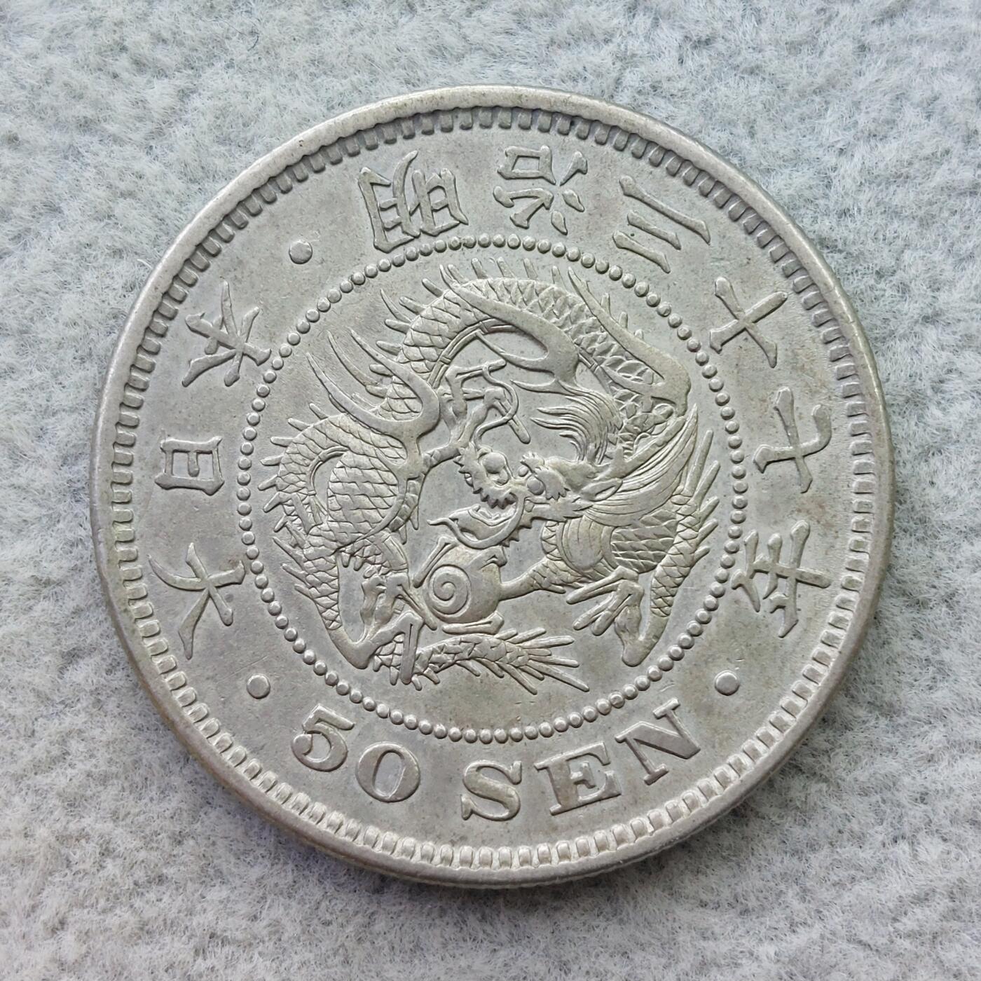 日本明治37年（1904）龙50钱银币