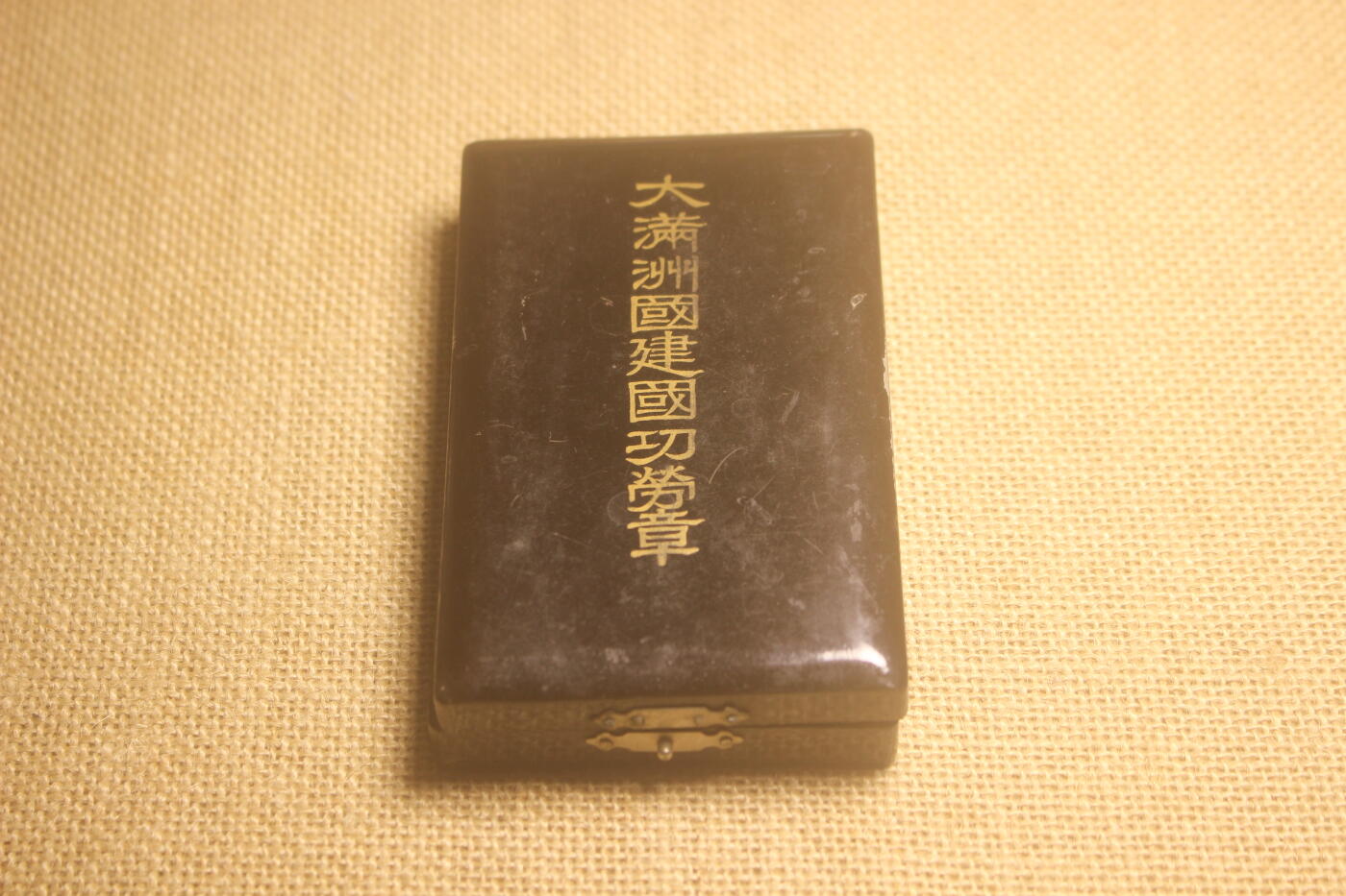 2024.12.10日德主题小拍卖 伪满建国功劳章原盒，略有使用痕迹