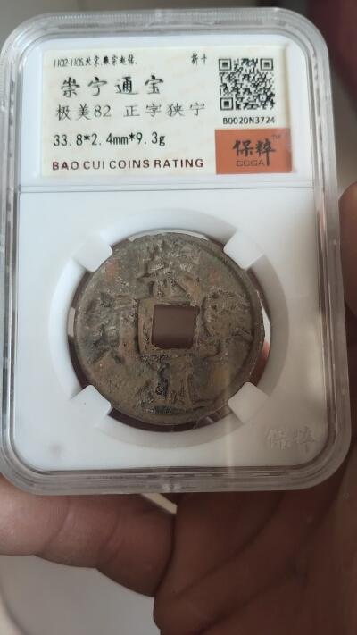 宝粹评级古币 崇宁通宝 极美82
