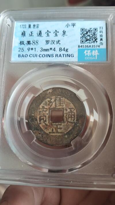 宝粹评级古币 雍正通宝宝泉 极美88