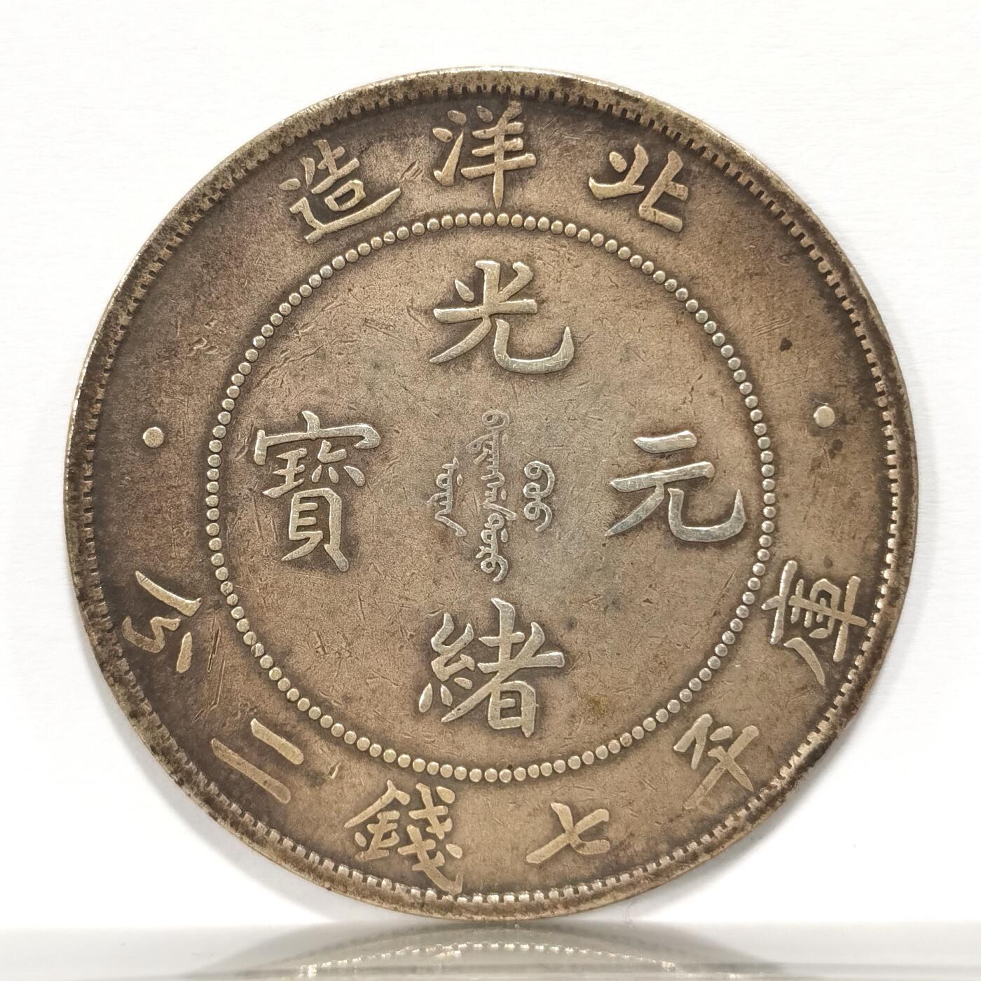 博洋堂世界钱币拍卖第102期（全场包邮） 北洋34年长尾龙一元 老包浆老味道