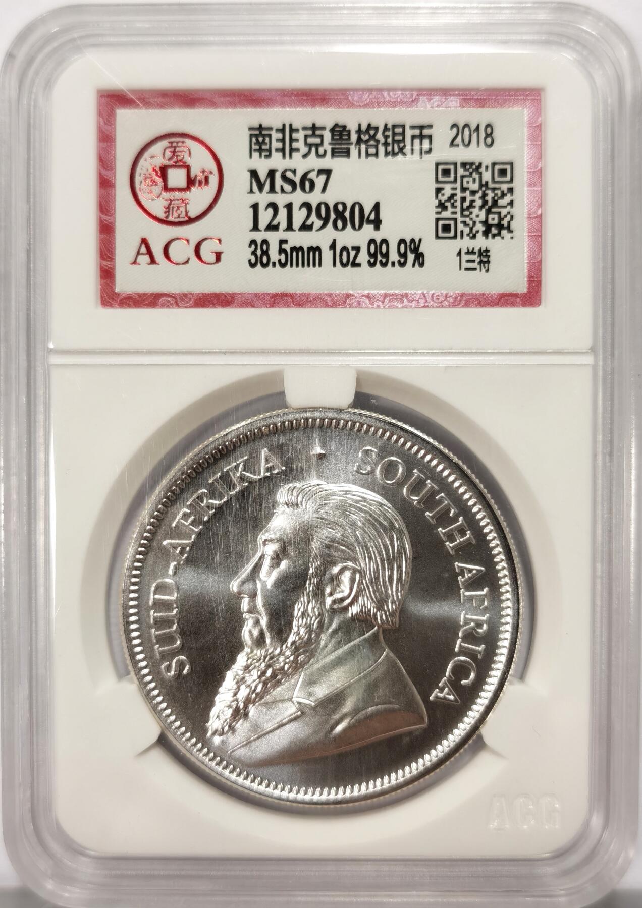 博洋堂世界钱币拍卖第102期（全场包邮） ACG MS67 南非2018年克鲁格银币，羚羊1兰特银币好品