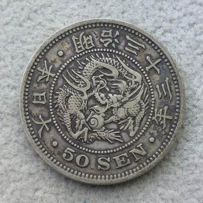 日本明治33年（1900）龙50钱银币 - 日本明治33年（1900）龙50钱银币