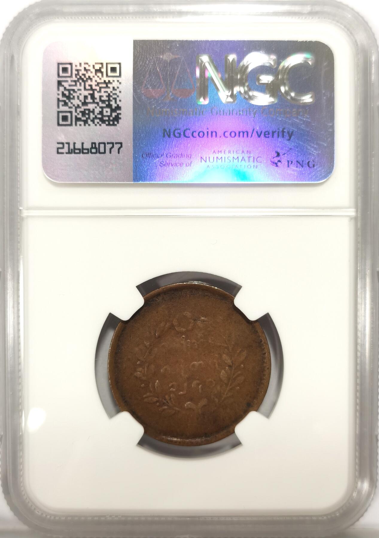 博洋堂世界钱币拍卖第102期（全场包邮） NGC XF40BN 缅甸1878年麒麟1/4PE铜币，少见品种，有分难得