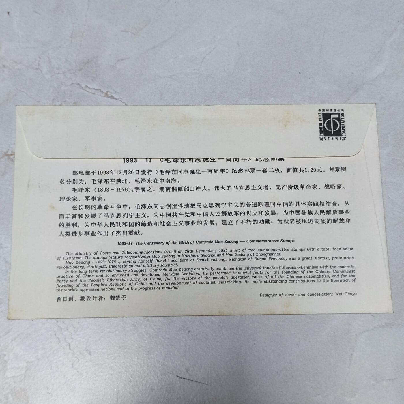 PCAI钱币7-106首日封专场 毛主席百周年