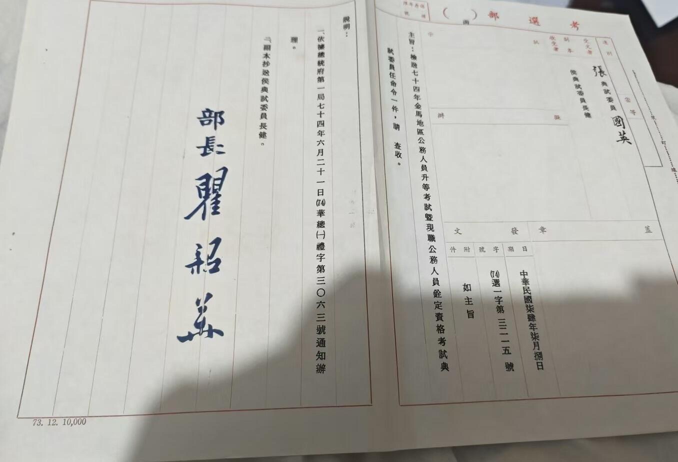 韵星假日精品2024冬季军品类拍卖会-- Rimey Holidays Boutique 2024 Winter Militaria Sale 张国英上将1985年金马地区公职人员晋升考试典试委员任命令与考选部公函一份