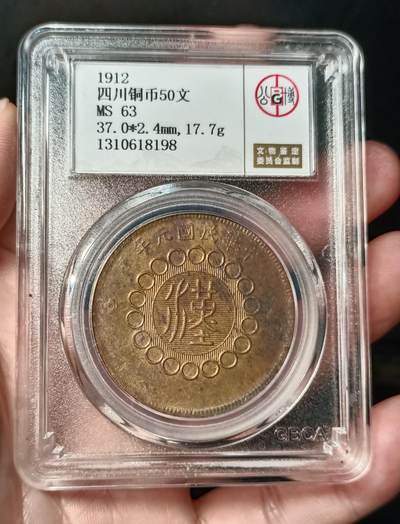 四川铜币50文 北京公博MS63 极品原光 铜光油彩 稀少高分 - 四川铜币50文 北京公博MS63 极品原光 铜光油彩 稀少高分