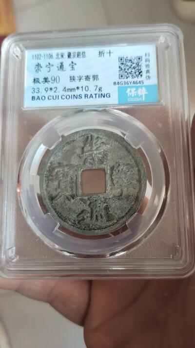 宝粹评级古币 崇宁通宝 极美90