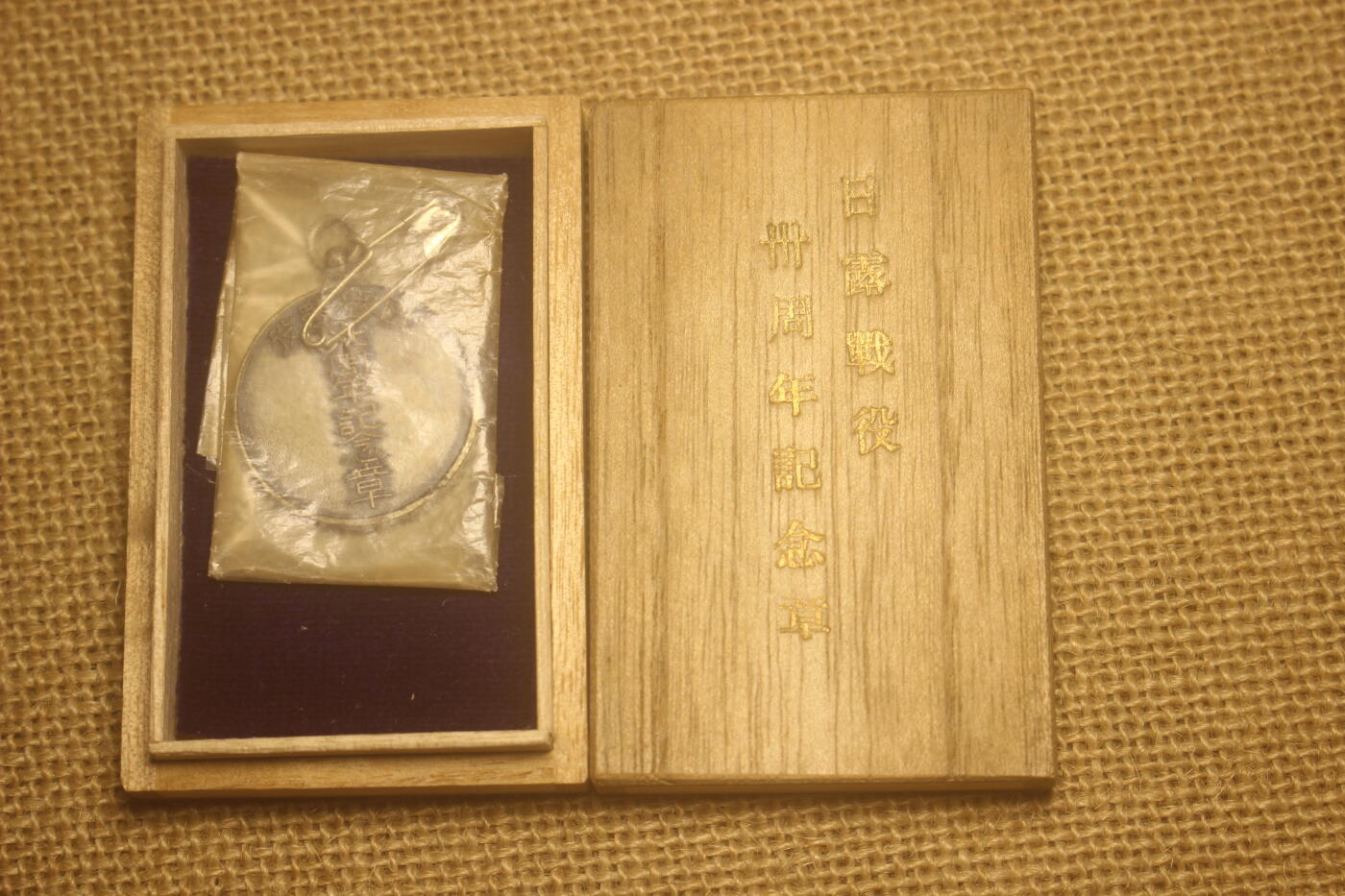 2024.12.10日德主题小拍卖 日俄战争三十周年纪念章，库存品相