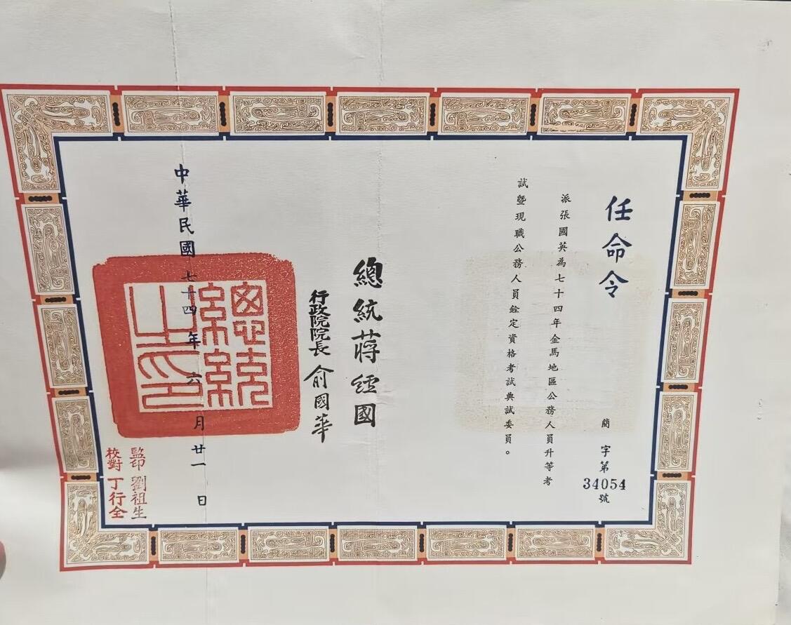 韵星假日精品2024冬季军品类拍卖会-- Rimey Holidays Boutique 2024 Winter Militaria Sale 张国英上将1985年金马地区公职人员晋升考试典试委员任命令与考选部公函一份
