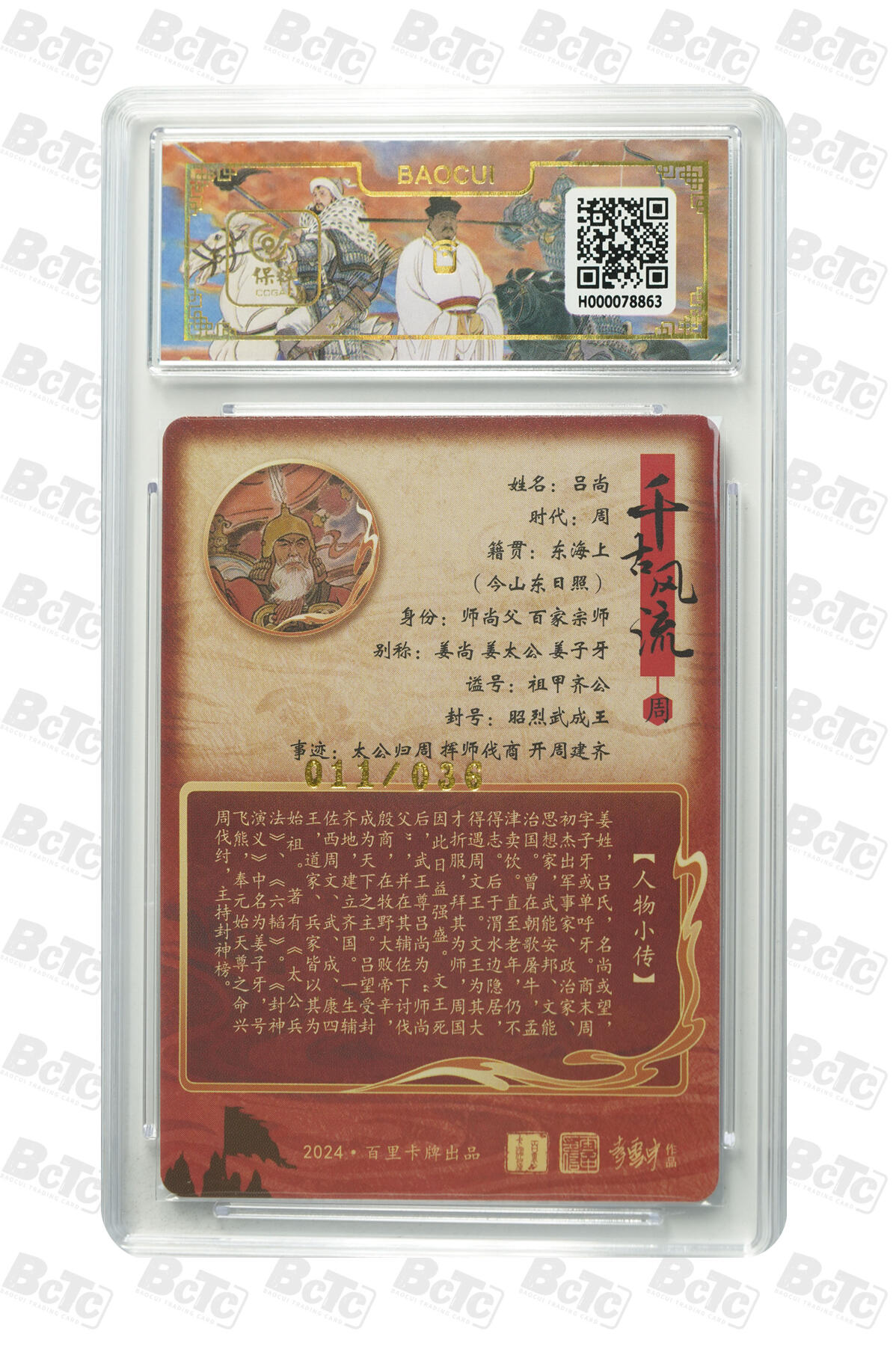 白泽拍卖卡牌手绘专场第10期（精品大拍） 2024 百里卡牌 千古风流二 吕尚 011/036 粗闪 保粹评级 9.5分 特标