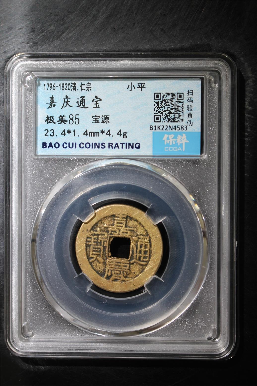 宝粹评级古币 嘉庆通宝 极美85