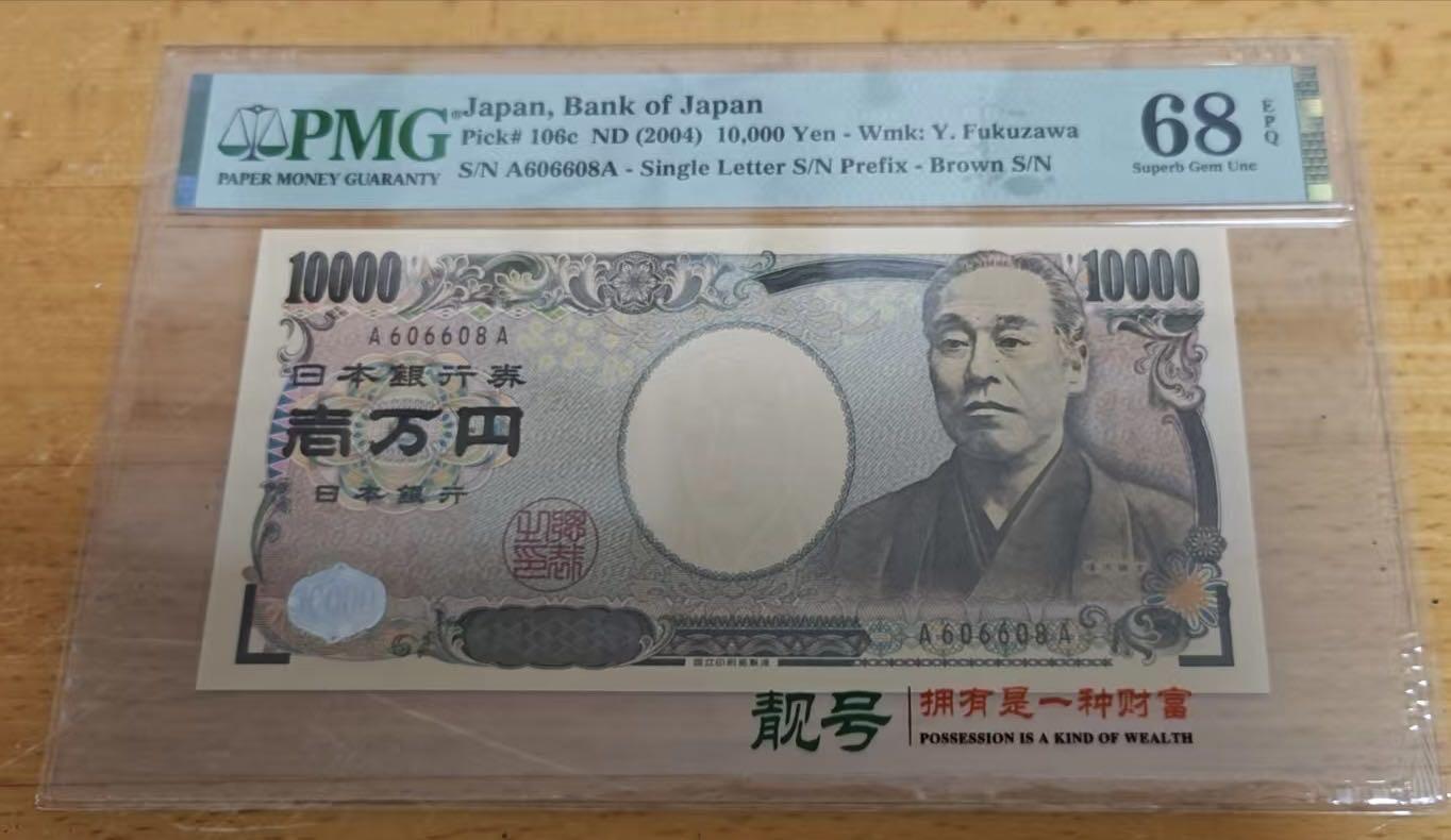 收藏联盟Quantum Auction 第398期拍卖 @征集拍品 长期供货可享分佣福利 2004年日本10000日元 A-A冠 圆圆号 PMG68E