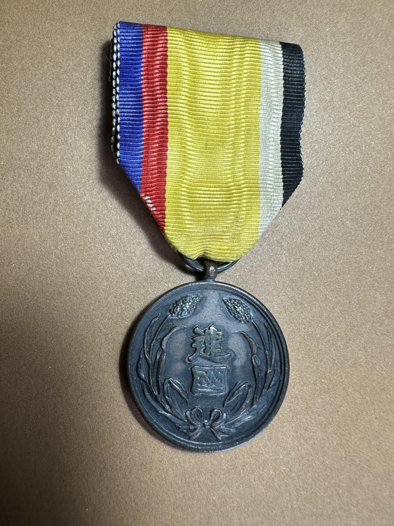 十二月精美世界钱币，章 大满洲国建国功劳章，美品