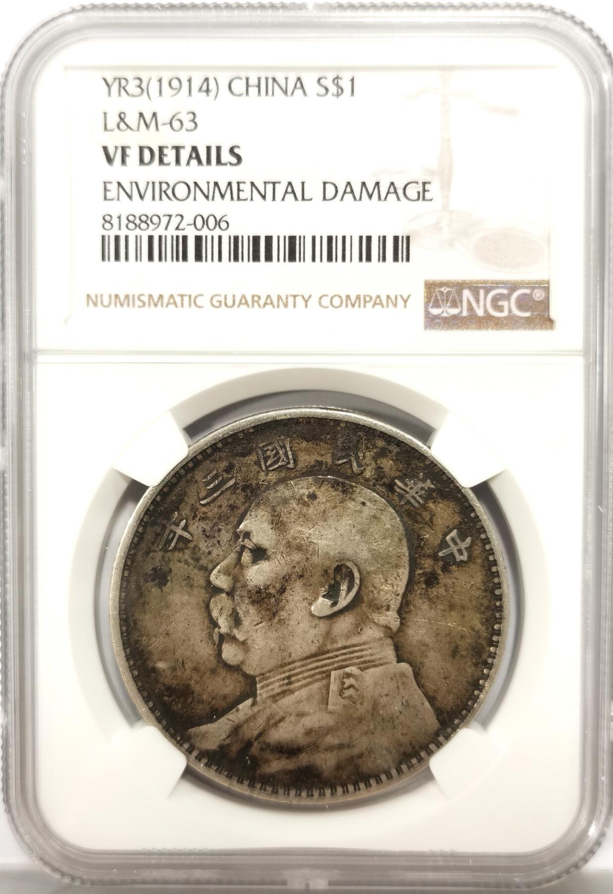 博洋堂世界钱币拍卖第102期（全场包邮） NGC VF97 大头三年一元 原味老包浆
