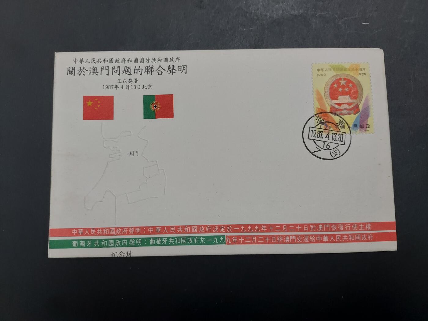 理想集藏/博彦收藏 12月12日邮票专场 1987 澳门联合声明纪念封