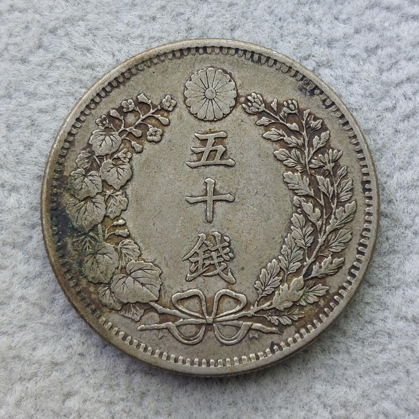 日本明治32年（1899）龙50钱银币