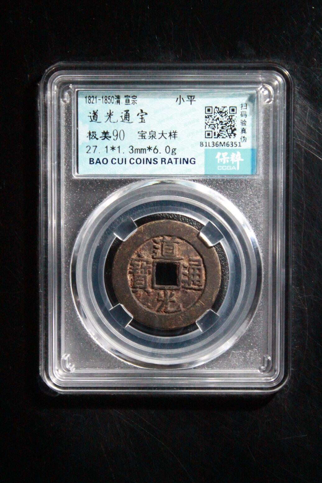 宝粹评级古币 道光通宝 宝泉大样极美90