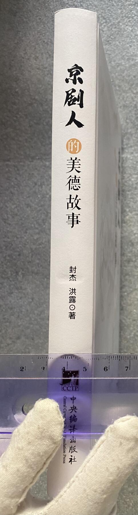 京剧人的美德故事 库存书实体书
