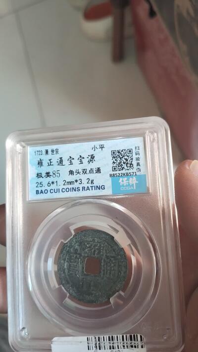 宝粹评级古币 宝粹评级极美85雍正通宝