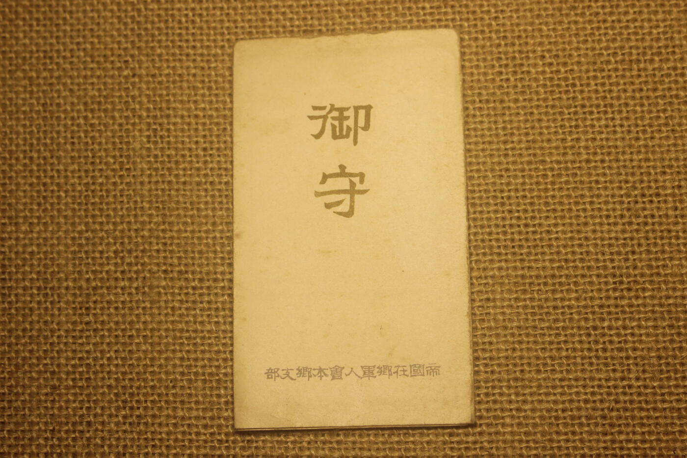 2024.12.10日德主题小拍卖 御守，帝国在乡军人会颁发，年代久远纸张略有痕迹