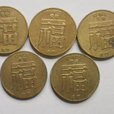 开心收藏拍卖 - 澳门1982-1988年一毫铜币五福全年份19mm