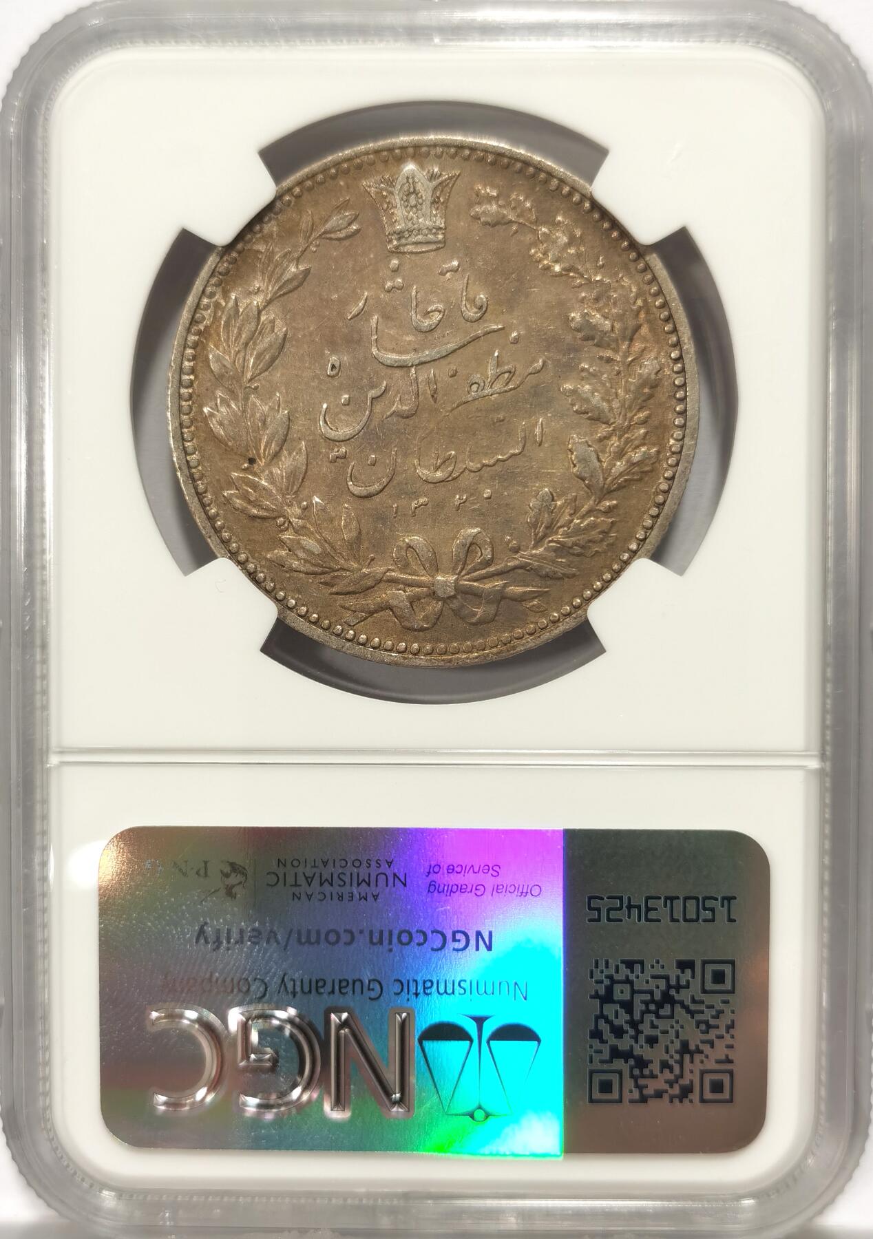 博洋堂世界钱币拍卖第102期（全场包邮） NGC AU53 伊朗1902年狮子拿刀5000第纳尔银币，极美黄油包浆