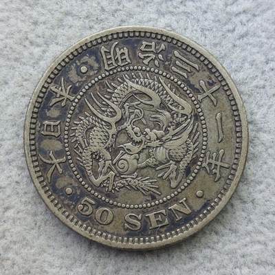 日本明治31年（1898）龙50钱银币 - 日本明治31年（1898）龙50钱银币
