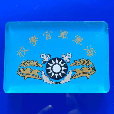 【淘币小摊】实时拍第五百一十九拍 散币场 满百包邮  每日一拍 每周一统一发货 可预留两周  - 台湾省海军军官学校校徽校歌纸镇
