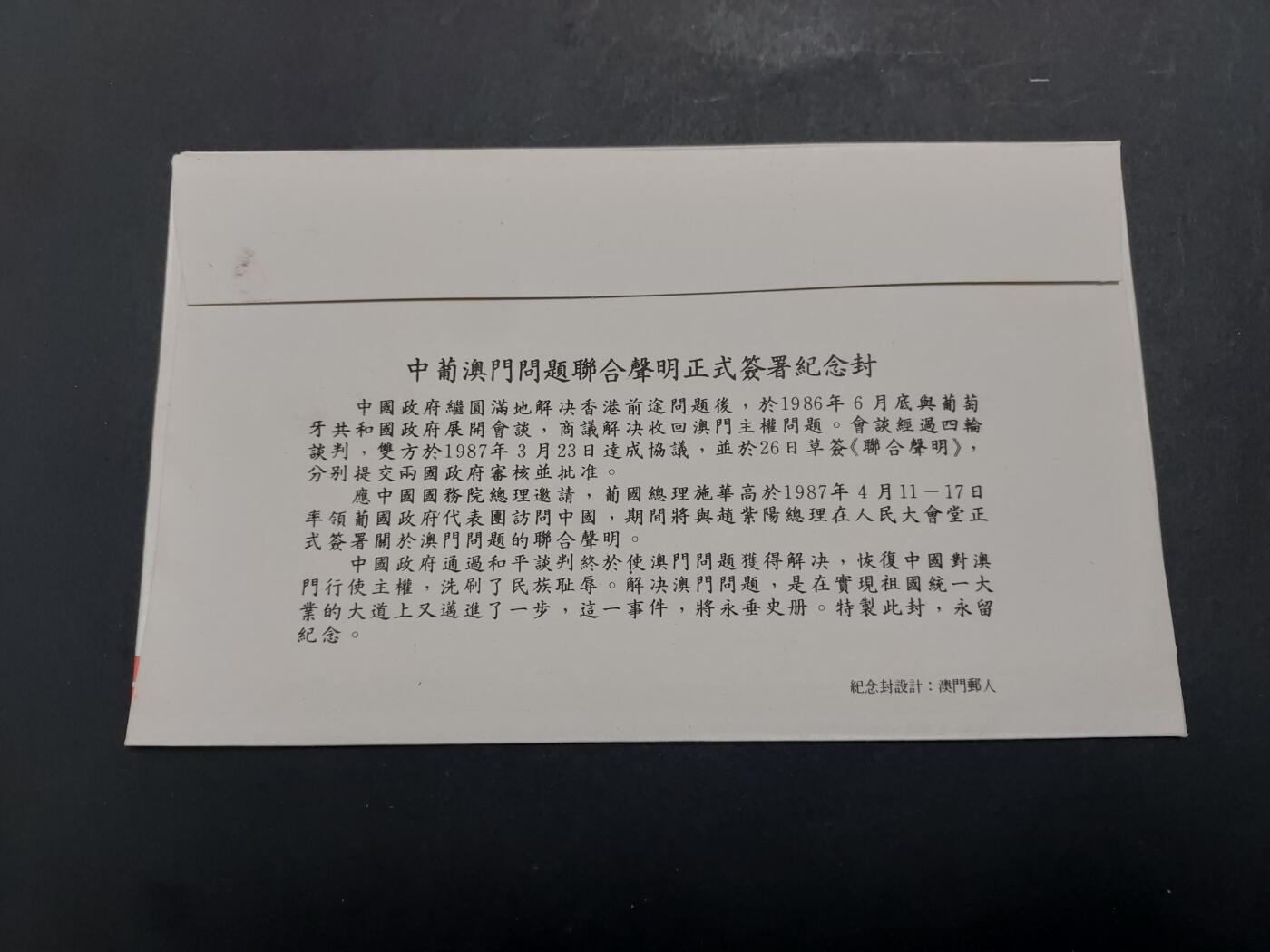 理想集藏/博彦收藏 12月12日邮票专场 1987 澳门联合声明纪念封
