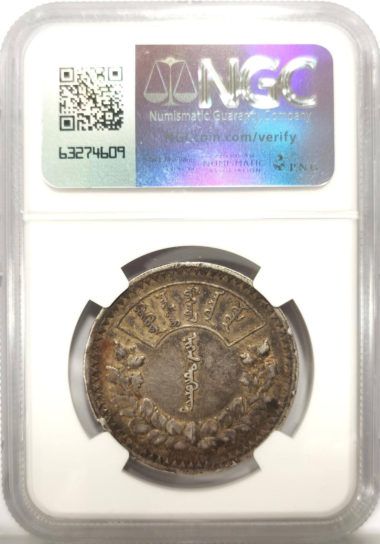 博洋堂世界钱币拍卖第102期（全场包邮） NGC AU 蒙古1925年1唐吉银币，原味包浆