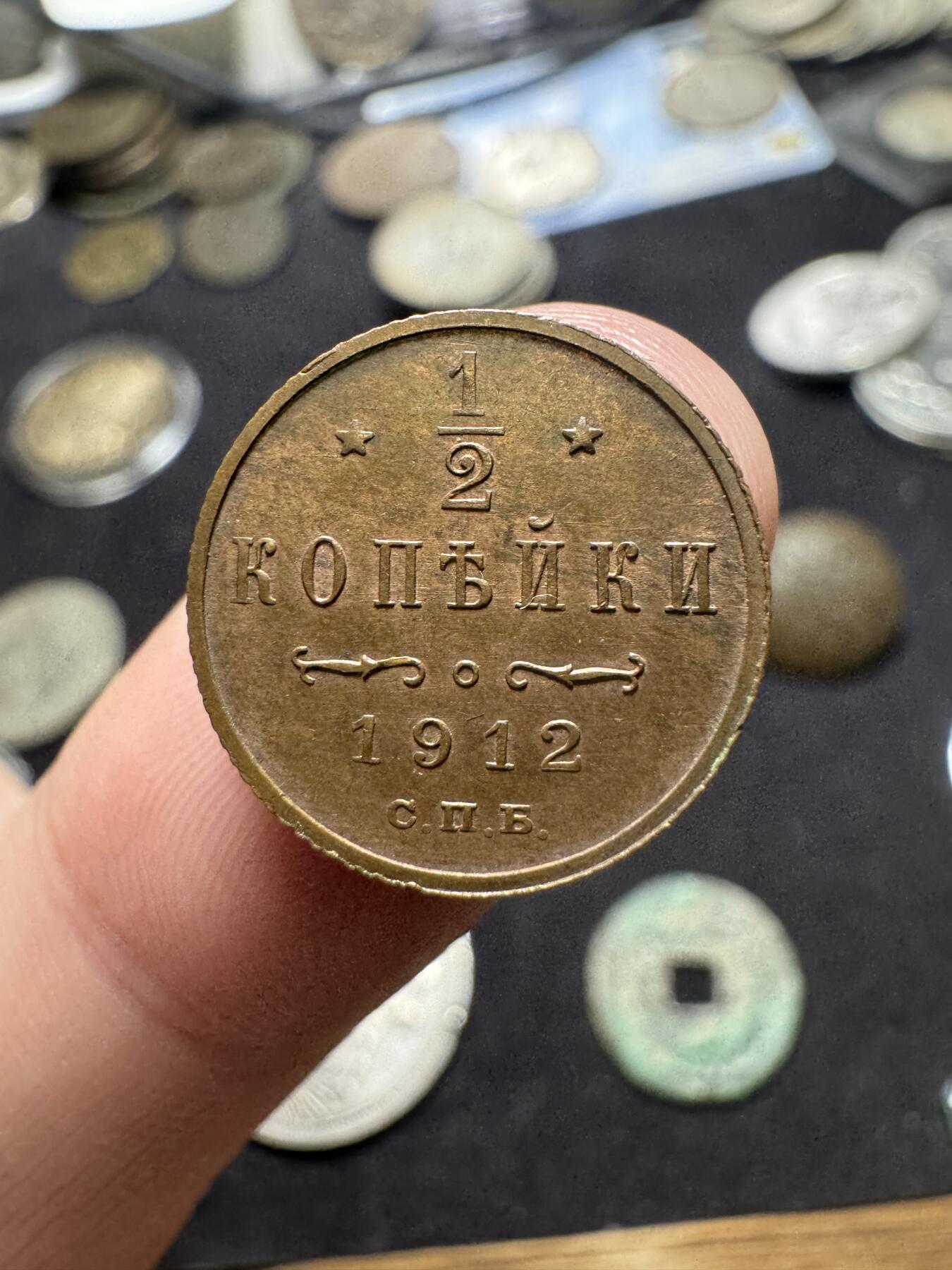 南宋泉阁俄币 外币 国币 专场第二期 沙俄 1912年 尼古拉二世1/2戈比 彼得堡造币厂 极品 带铜底光 小精品