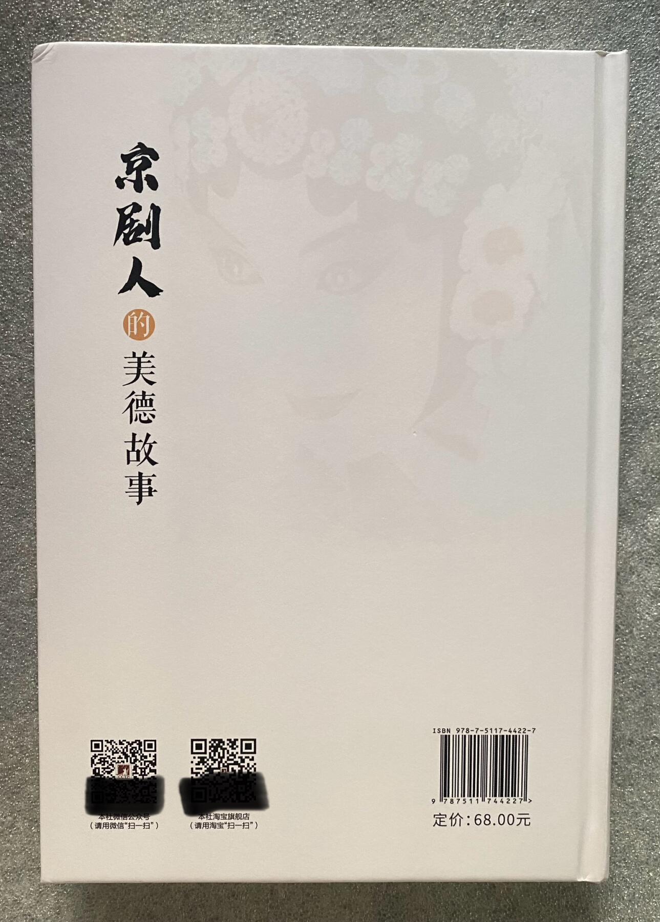 京剧人的美德故事 库存书实体书