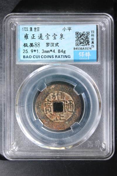 宝粹评级古币 - 雍正通宝宝泉 极美88