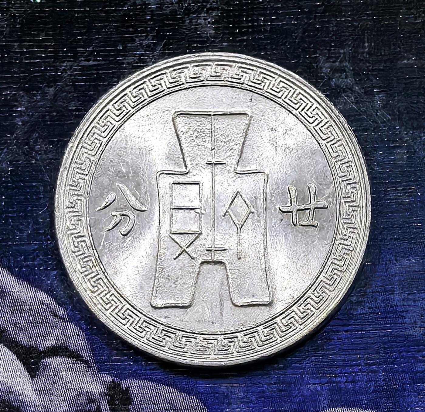 北京马甸外国币专卖微拍第130期，外国非贵金属流通币，纪念币，专场，陆续上新，欢迎关注 好品原光中华民国二十七年孙像二十分镍币
