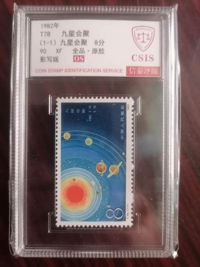 邮票专场 - T78九星会聚