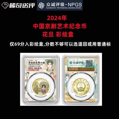 【稀奇送评】【众诚评级】2024京剧艺术纪念币 花旦 彩绘盒 单枚评级费  - 【稀奇送评】【众诚评级】2024京剧艺术纪念币 花旦 彩绘盒 单枚评级费 