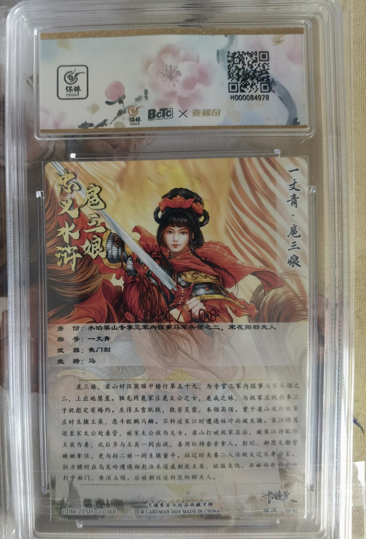 奇趣收藏卡牌拍卖第6场（全场包邮 收拍品免费上拍） 【亲签评级卡】卡德曼谷粒红衣扈三娘，好编011/108，极限9.5GEM MINT/P 10AUTO，保粹花标与三娘很搭