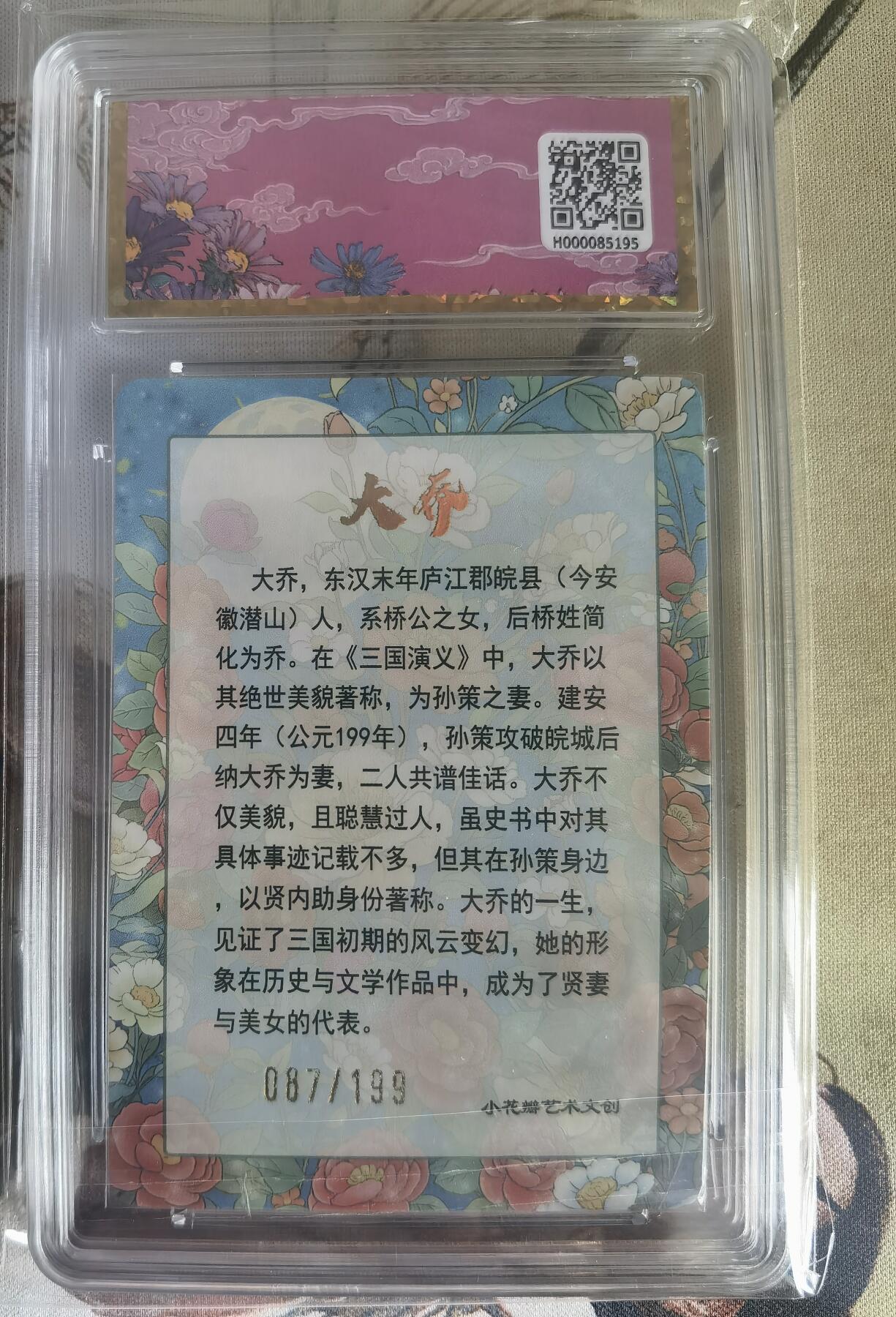 奇趣收藏卡牌拍卖第6场（全场包邮 收拍品免费上拍） 小花瓣大乔礼盒-编号评级卡1张 087/199
