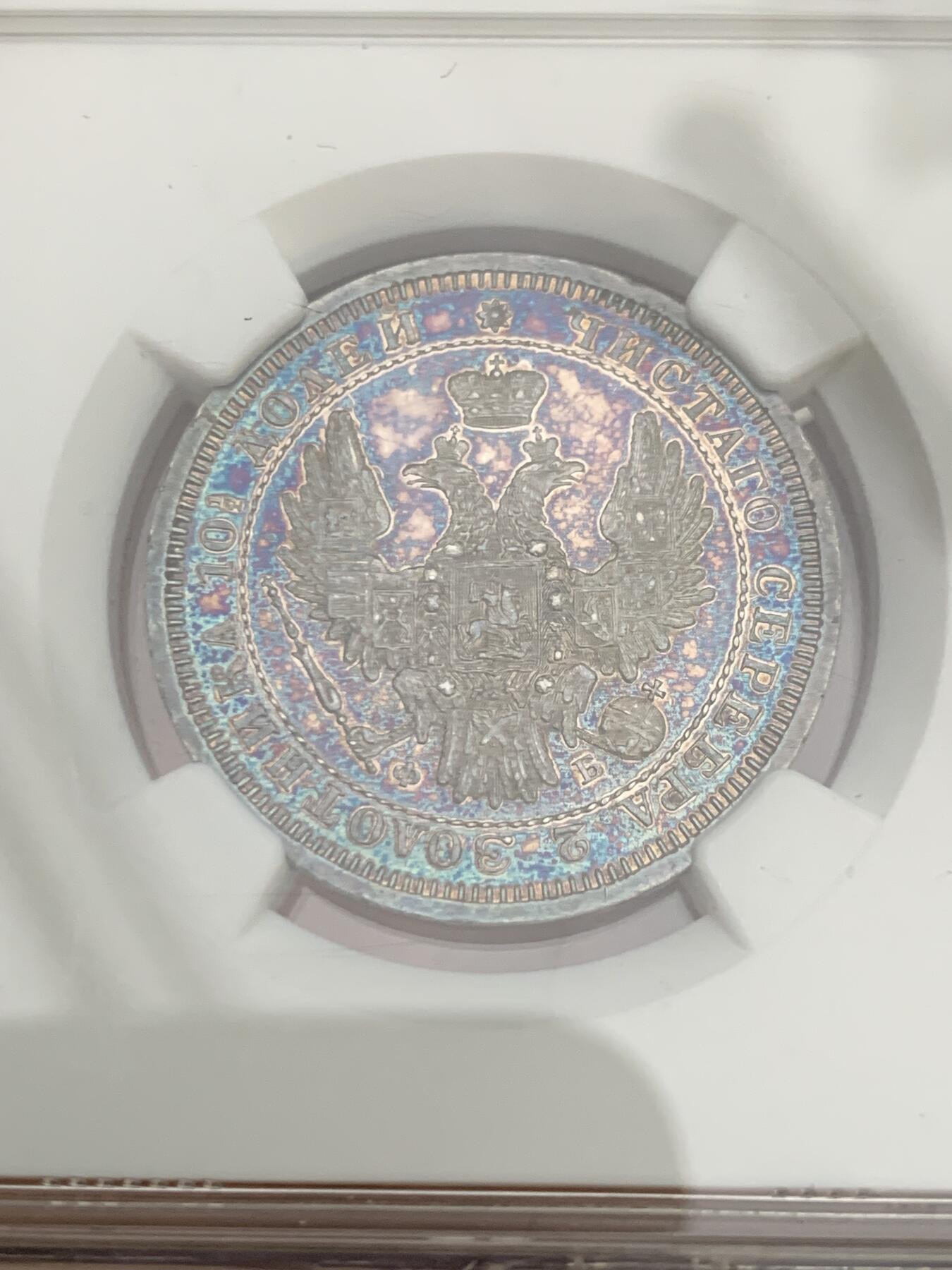 《竞宝斋》第335场 周日，周一 2场连拍 （全场包邮） NGC UNC 沙俄1858年尼古拉一世升翅鹰半卢布 蓝紫色炫彩包浆 观感极佳 很少见的品种 可惜背面有划丝